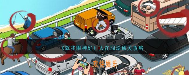 就我眼神好人在囧途攻略