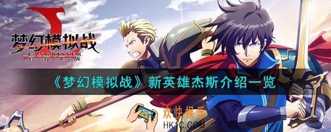 梦幻模拟战杰斯怎么样