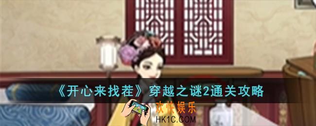 开心来找茬穿越之谜2怎么过