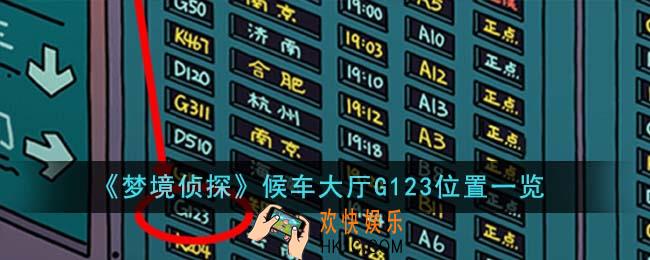 梦境侦探候车大厅G123位置在哪里