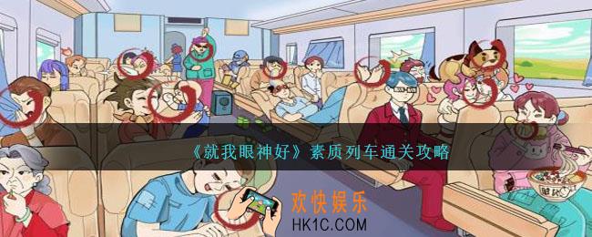 就我眼神好素质列车攻略