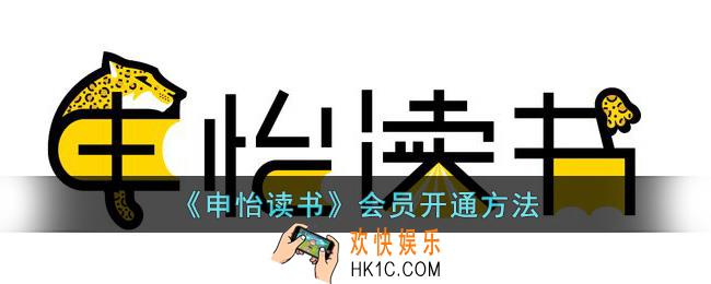 申怡读书怎么开通会员