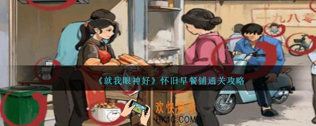 就我眼神好怀旧早餐铺攻略