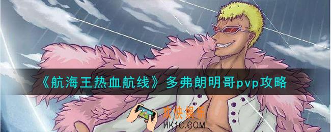航海王热血航线多弗朗明哥pvp怎么玩