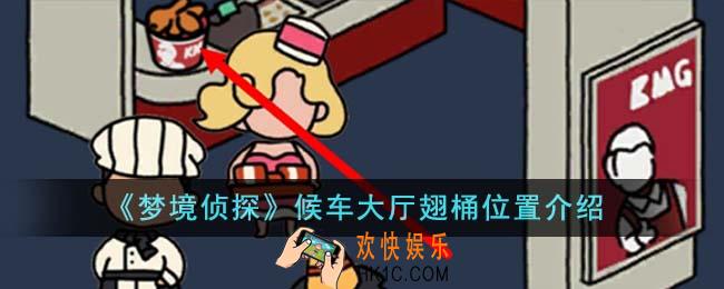 梦境侦探候车大厅翅桶位置在哪里