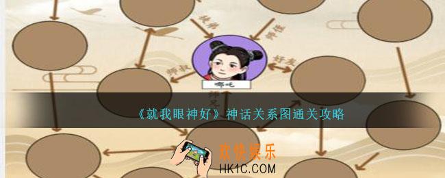 就我眼神好神话关系图攻略