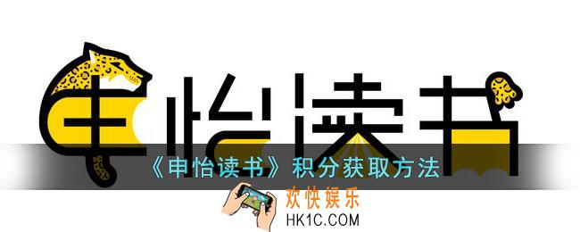 申怡读书怎么获取积分