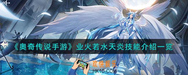 奥奇传说手游业火若水天炎怎么样