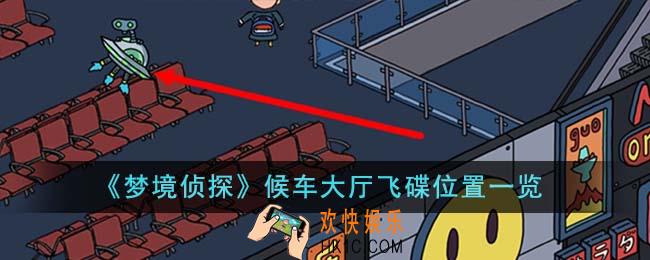 梦境侦探候车大厅飞碟位置在哪里