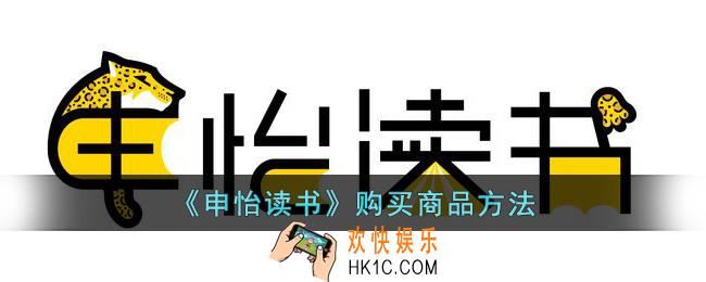 申怡读书怎么买东西