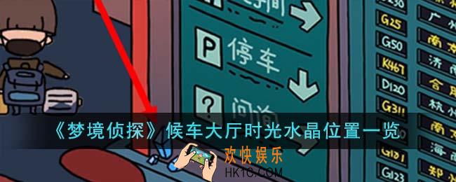 梦境侦探候车大厅时光水晶位置在哪里