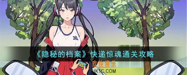 隐秘的档案快递惊魂怎么过