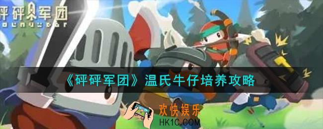 砰砰军团温氏牛仔怎么培养