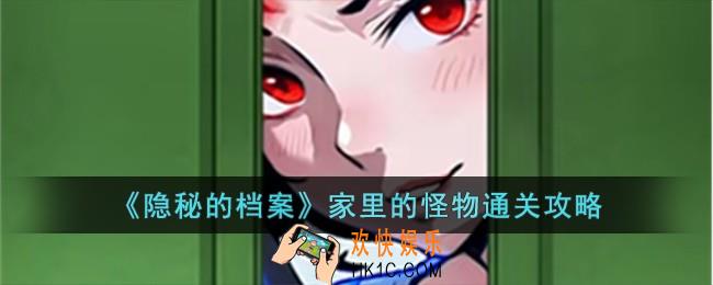 隐秘的档案家里的怪物怎么过