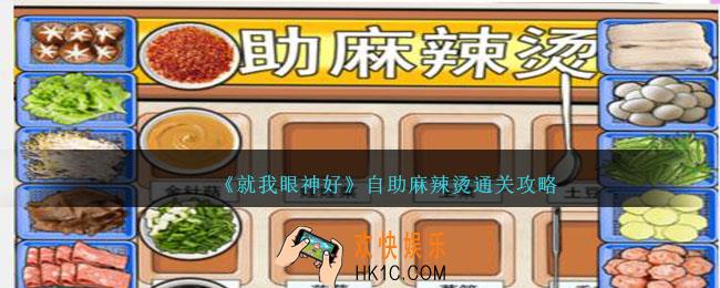 就我眼神好自助麻辣烫攻略