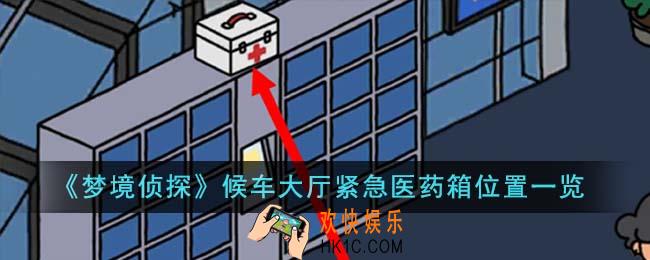 梦境侦探候车大厅紧急医药箱位置在哪里