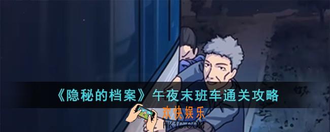 隐秘的档案午夜末班车怎么过