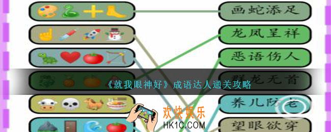 就我眼神好成语达人攻略