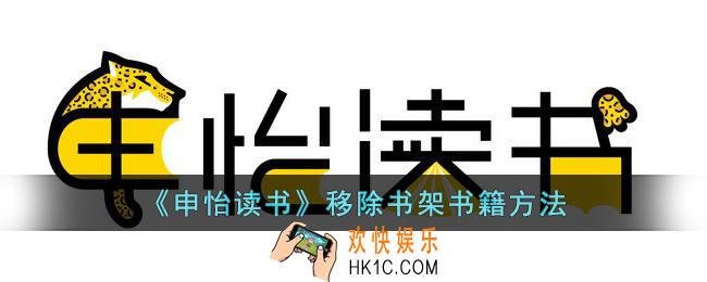 申怡读书怎么移除书架