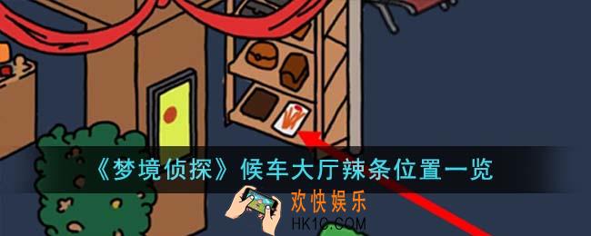 梦境侦探候车大厅辣条位置在哪里
