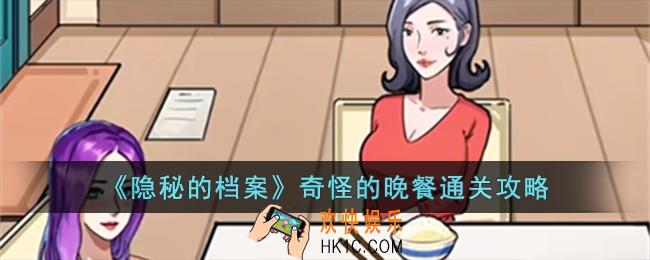 隐秘的档案奇怪的晚餐怎么过