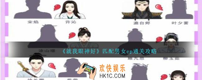 就我眼神好匹配男女cp攻略