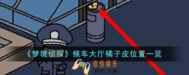 梦境侦探候车大厅橘子皮位置在哪里