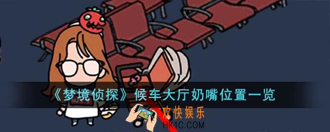 梦境侦探候车大厅奶嘴位置在哪里