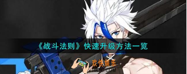 战斗法则怎么快速升级