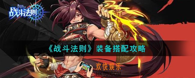 战斗法则装备怎么搭配