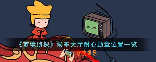 梦境侦探候车大厅耐心勋章位置在哪里