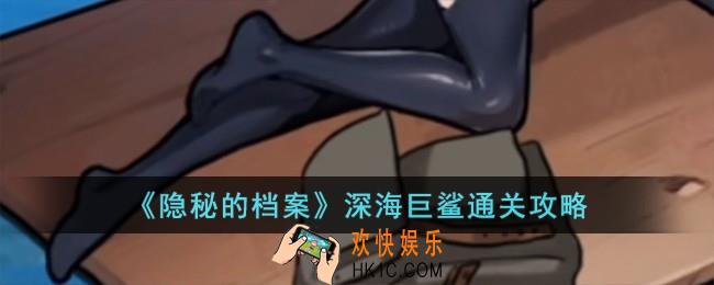隐秘的档案深海巨鲨怎么过