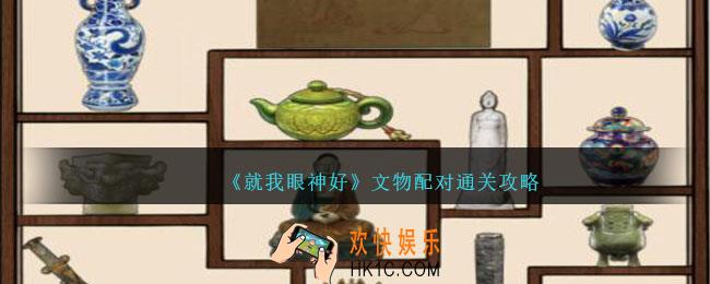 就我眼神好文物配对攻略