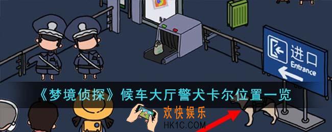 梦境侦探候车大厅警犬卡尔位置在哪里