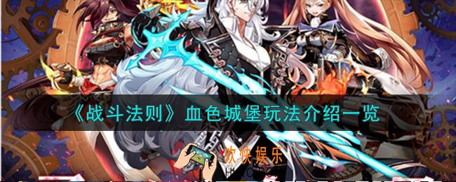 战斗法则血色城堡怎么玩