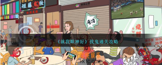 就我眼神好找鬼攻略