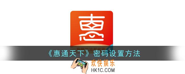惠通天下怎么设置密码