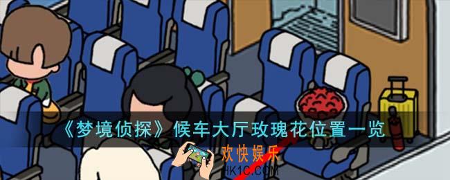 梦境侦探候车大厅玫瑰花位置在哪里