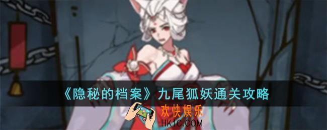 隐秘的档案九尾狐妖怎么过