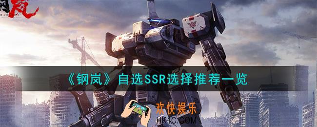 钢岚自选SSR怎么选择