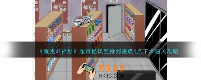 就我眼神好超市怪谈攻略