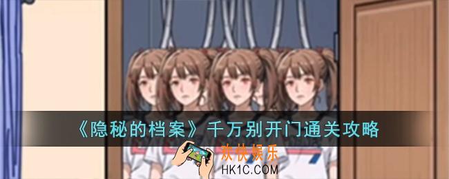 隐秘的档案千万别开门怎么过