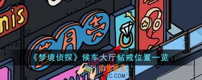 梦境侦探候车大厅钻戒位置在哪里