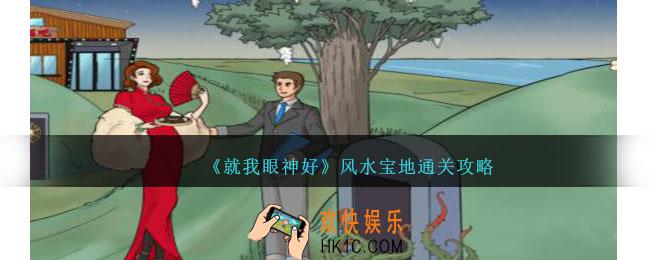 就我眼神好风水宝地攻略
