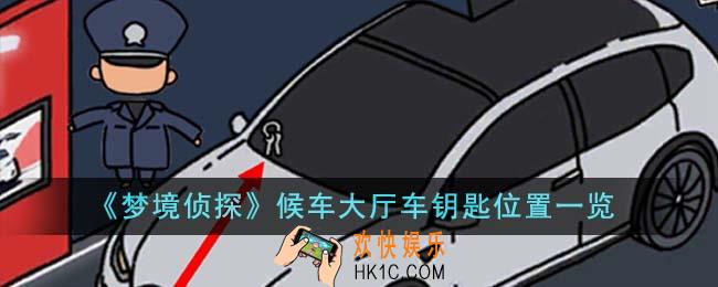 梦境侦探候车大厅车钥匙位置在哪里