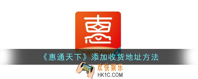 惠通天下怎么添加收货地址