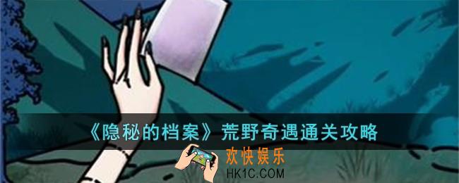 隐秘的档案荒野奇遇怎么过