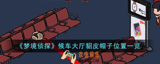 梦境侦探候车大厅貂皮帽子位置在哪里