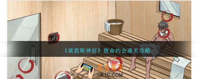 就我眼神好致命约会攻略