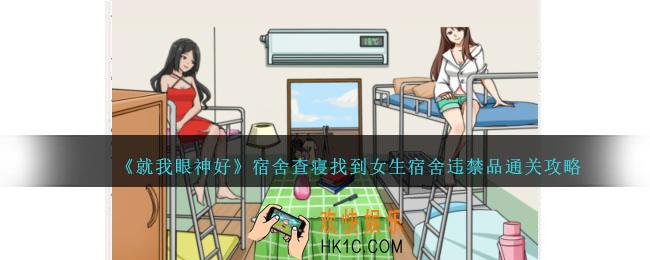 就我眼神好宿舍查寝攻略